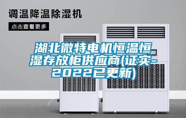 湖北微特電機(jī)恒溫恒濕存放柜供應(yīng)商(證實(shí)-2022已更新)