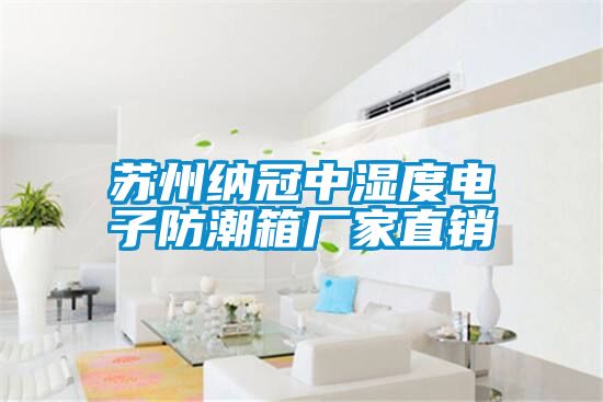 蘇州納冠中濕度電子防潮箱廠家直銷