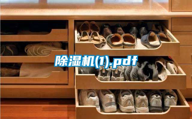 除濕機(1).pdf