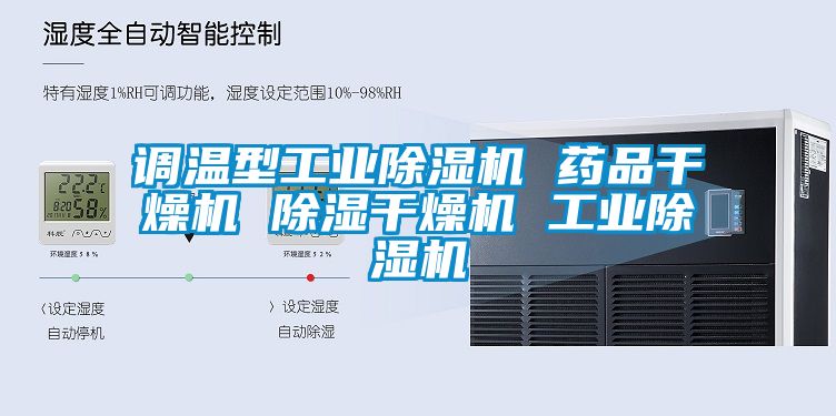 調溫型工業除濕機 藥品干燥機 除濕干燥機 工業除濕機
