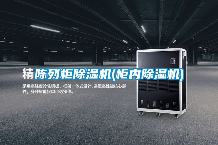 陳列柜除濕機(柜內除濕機)