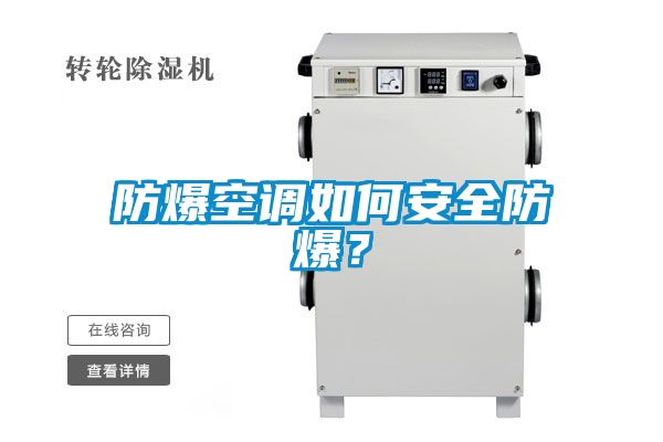 防爆空調(diào)如何安全防爆?