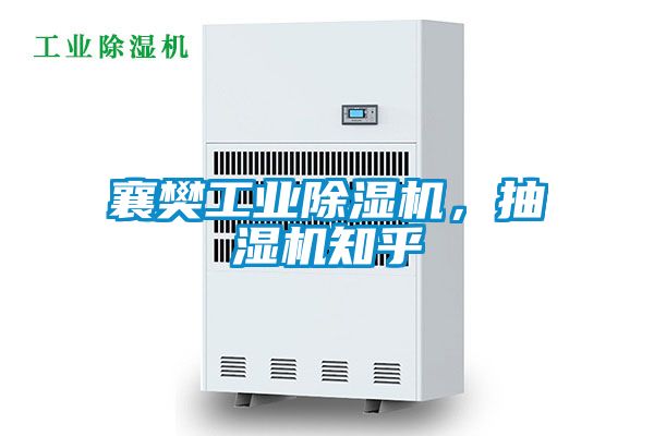 襄樊工業除濕機，抽濕機知乎