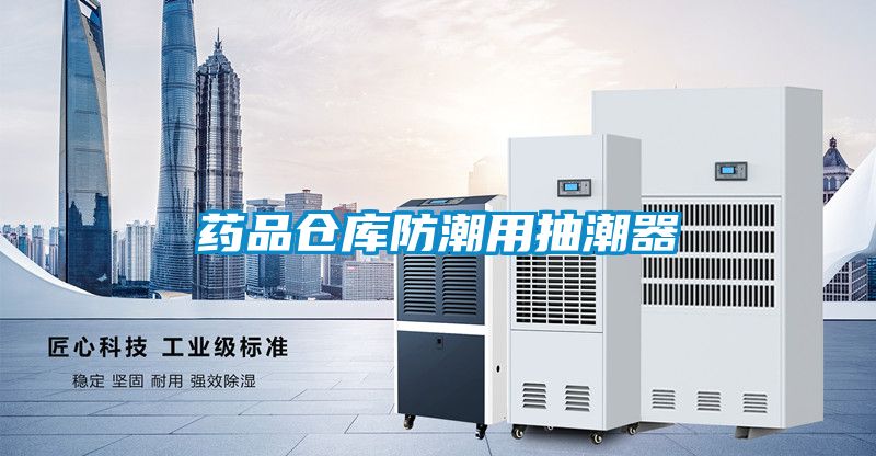 藥品倉庫防潮用抽潮器