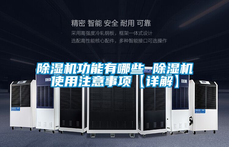 除濕機(jī)功能有哪些 除濕機(jī)使用注意事項(xiàng)【詳解】