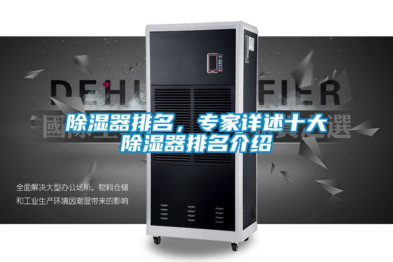 除濕器排名，專家詳述十大除濕器排名介紹