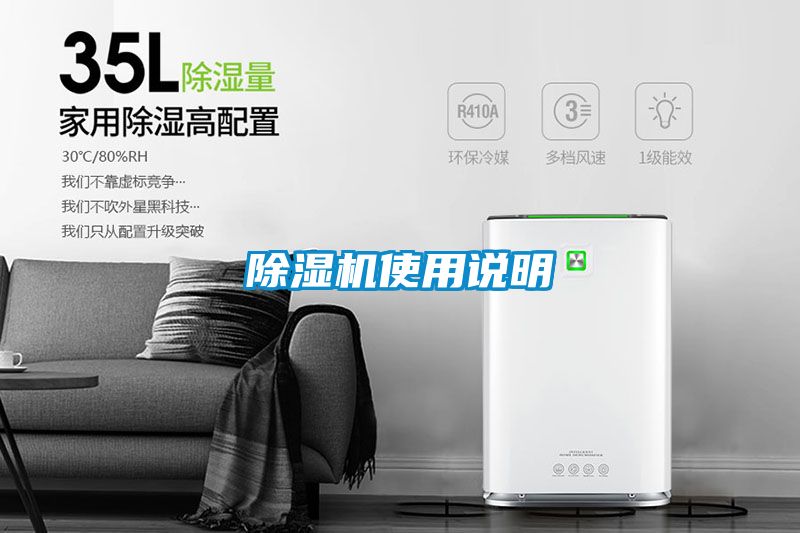 除濕機使用說明