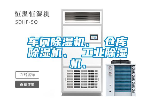 車間除濕機、 倉庫除濕機、 工業除濕機、