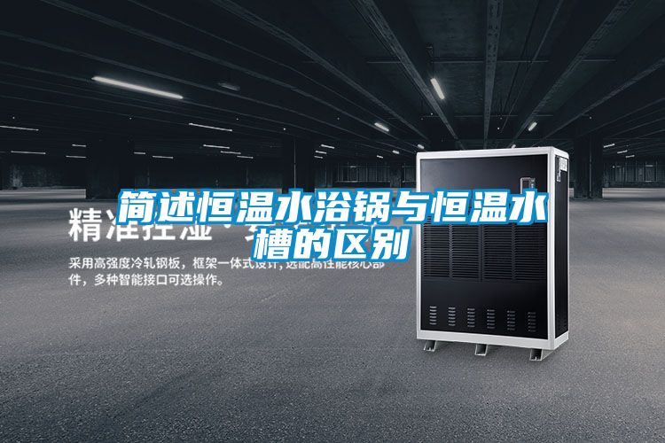 簡述恒溫水浴鍋與恒溫水槽的區別