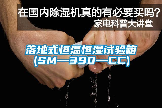 落地式恒溫恒濕試驗箱(SM—390—CC)