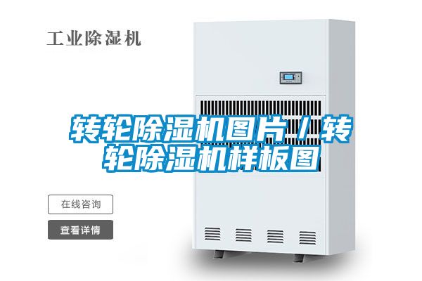 轉輪除濕機圖片／轉輪除濕機樣板圖