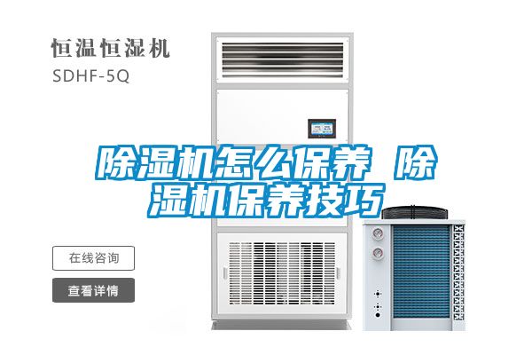 除濕機怎么保養 除濕機保養技巧