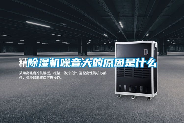 除濕機噪音大的原因是什么