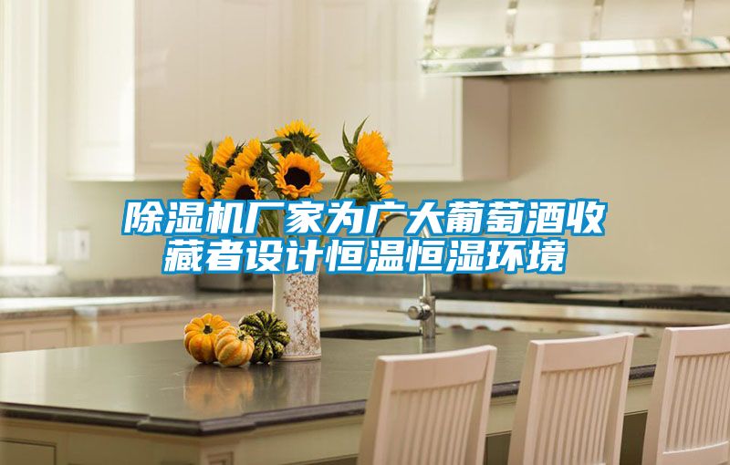 除濕機(jī)廠家為廣大葡萄酒收藏者設(shè)計(jì)恒溫恒濕環(huán)境