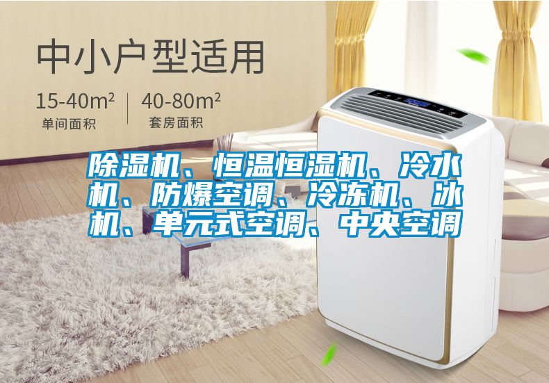 除濕機、恒溫恒濕機、冷水機、防爆空調、冷凍機、冰機、單元式空調、中央空調
