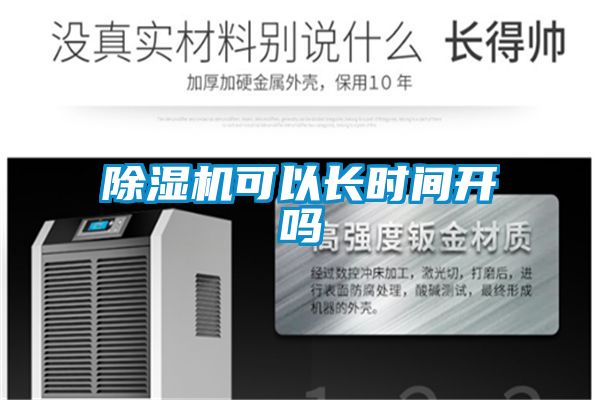 除濕機(jī)可以長(zhǎng)時(shí)間開嗎