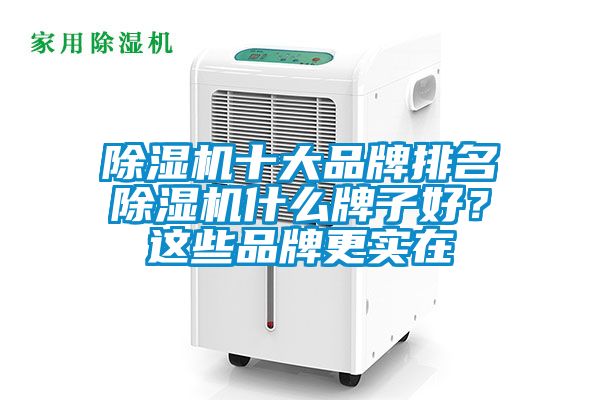 除濕機十大品牌排名除濕機什么牌子好?這些品牌更實在