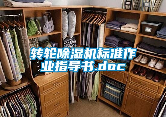 轉輪除濕機標準作業指導書.doc