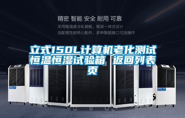 立式150L計算機老化測試恒溫恒濕試驗箱 返回列表頁