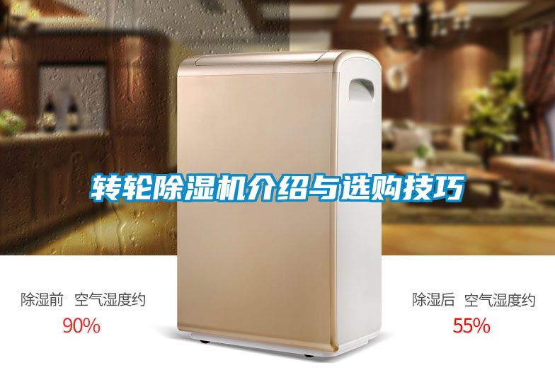 轉(zhuǎn)輪除濕機(jī)介紹與選購(gòu)技巧