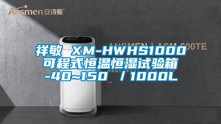 祥敏 XM-HWHS1000 可程式恒溫恒濕試驗箱 -40~150℃／1000L