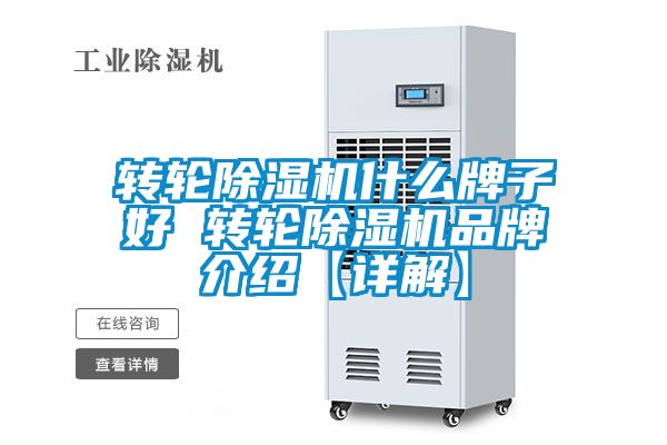 轉輪除濕機什么牌子好 轉輪除濕機品牌介紹【詳解】