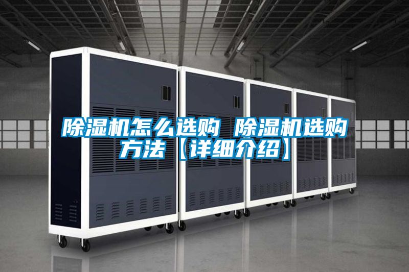 除濕機(jī)怎么選購 除濕機(jī)選購方法【詳細(xì)介紹】