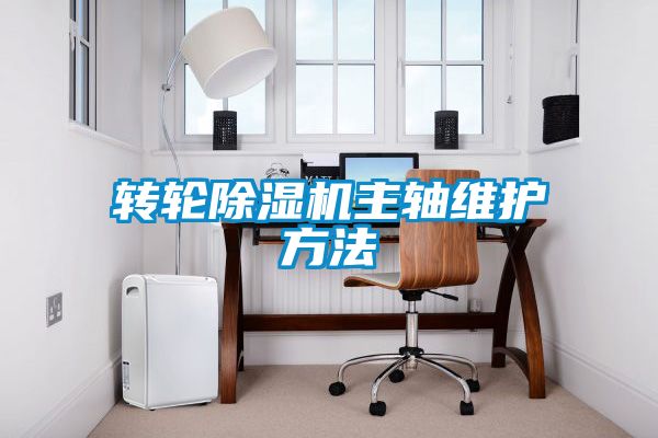 轉輪除濕機主軸維護方法
