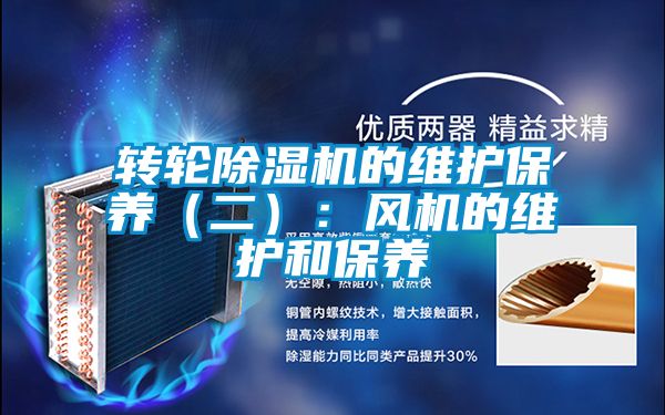 轉輪除濕機的維護保養（二）：風機的維護和保養