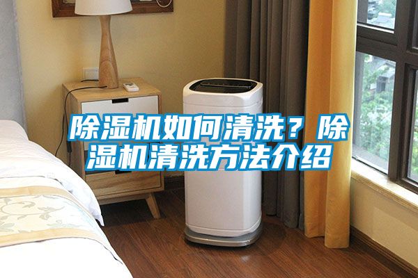 除濕機如何清洗?除濕機清洗方法介紹