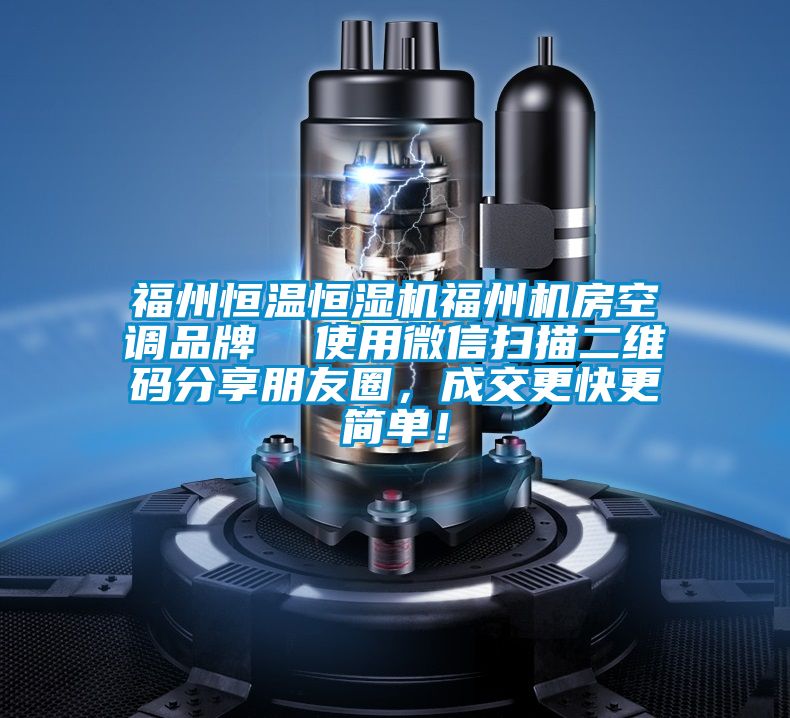 福州恒溫恒濕機(jī)福州機(jī)房空調(diào)品牌  使用微信掃描二維碼分享朋友圈，成交更快更簡單！