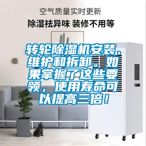 轉輪除濕機安裝、維護和拆卸。如果掌握了這些要領,使用壽命可以提高三倍!