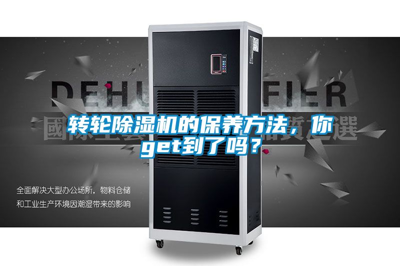 轉輪除濕機的保養方法，你get到了嗎？