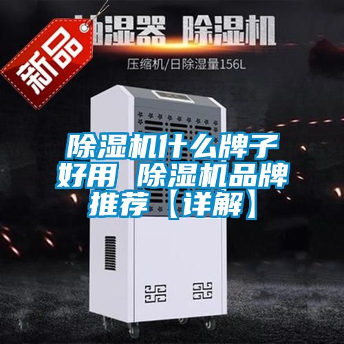 除濕機什么牌子好用 除濕機品牌推薦【詳解】