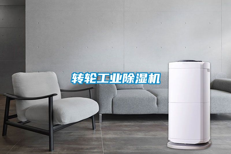 轉輪工業除濕機