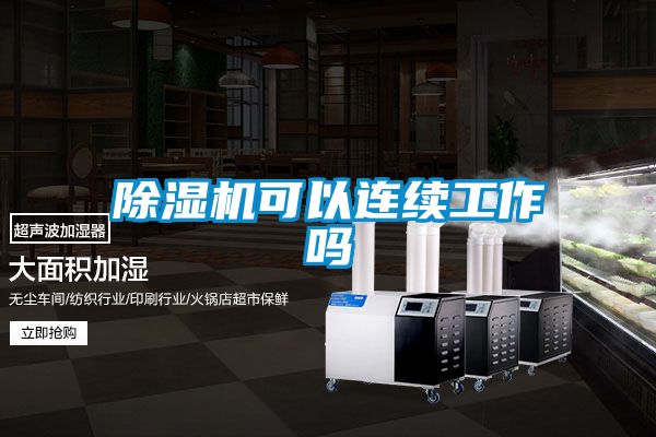 除濕機可以連續工作嗎
