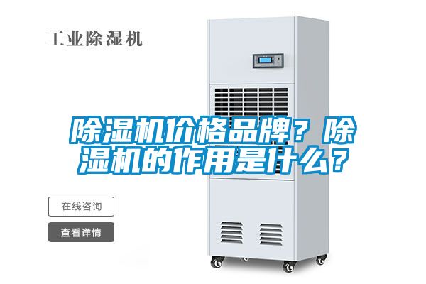 除濕機價格品牌?除濕機的作用是什么?