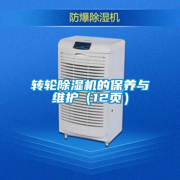 轉輪除濕機的保養與維護（12頁）