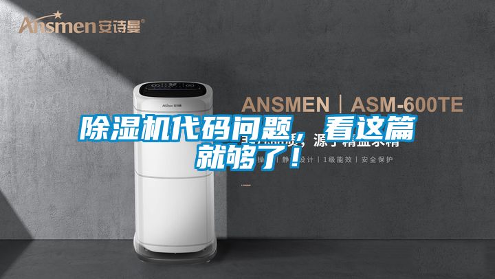 除濕機代碼問題,看這篇就夠了!