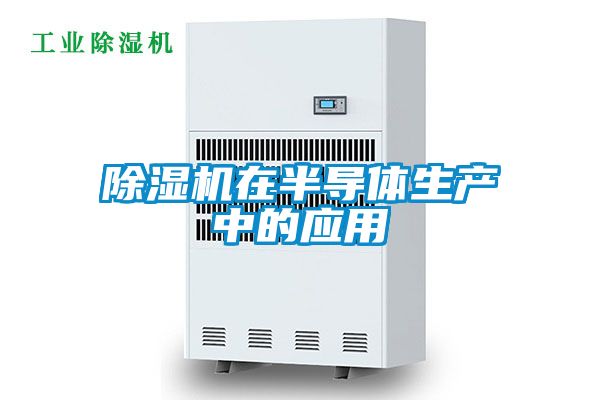 除濕機在半導體生產中的應用