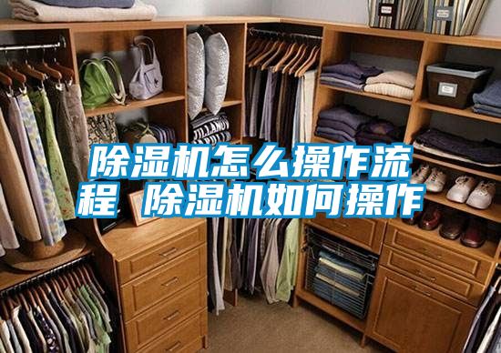 除濕機怎么操作流程 除濕機如何操作
