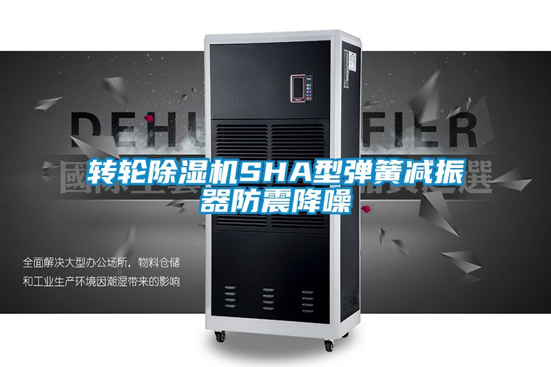 轉輪除濕機SHA型彈簧減振器防震降噪