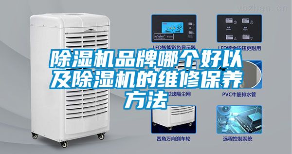 除濕機品牌哪個好以及除濕機的維修保養方法