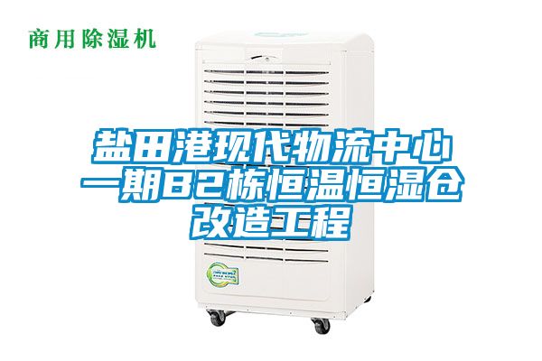 鹽田港現代物流中心一期B2棟恒溫恒濕倉改造工程