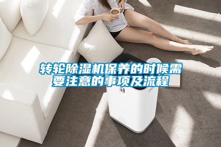 轉(zhuǎn)輪除濕機(jī)保養(yǎng)的時(shí)候需要注意的事項(xiàng)及流程