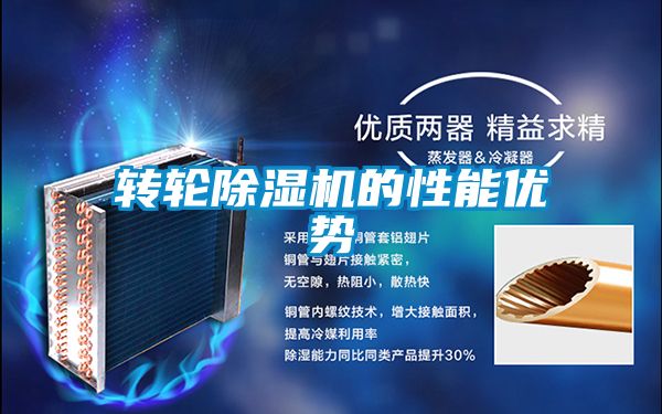 轉輪除濕機的性能優勢