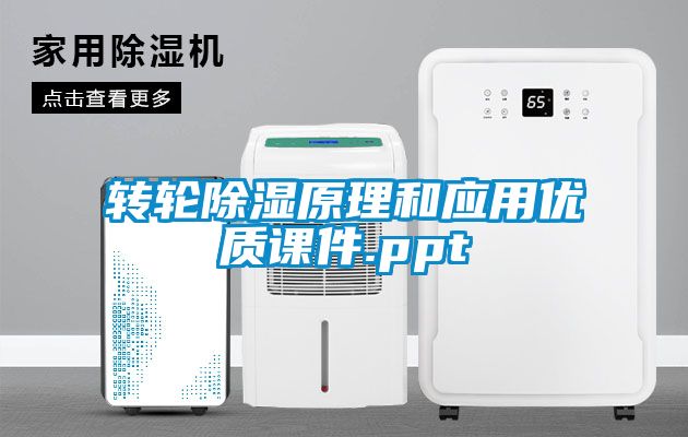 轉輪除濕原理和應用優質課件.ppt