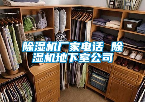 除濕機廠家電話 除濕機地下室公司