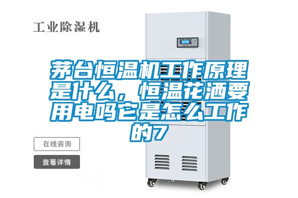 茅臺恒溫機工作原理是什么,恒溫花灑要用電嗎它是怎么工作的7
