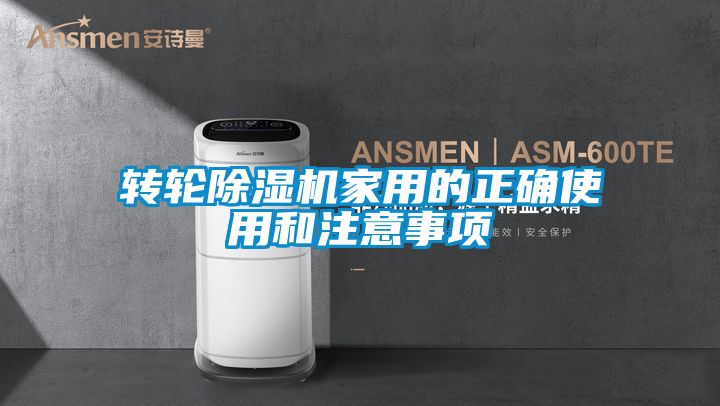 轉輪除濕機家用的正確使用和注意事項